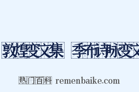 敦煌变文集·季布诗咏变文是什么意思的图片